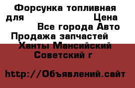 Форсунка топливная для Cummins ISF 3.8  › Цена ­ 13 000 - Все города Авто » Продажа запчастей   . Ханты-Мансийский,Советский г.